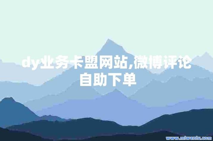 卡盟平台_卡盟服务内容_在线卡盟